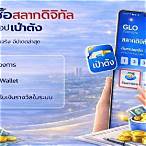 สลากดิจิทัลเป๋าตัง